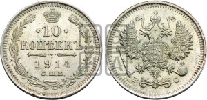 10 копеек 1914 года СПБ/ВС
