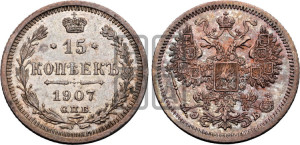 15 копеек 1907 года СПБ/ЭБ