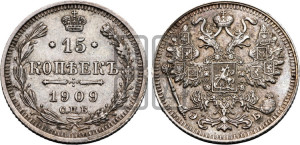 15 копеек 1909 года СПБ/ЭБ