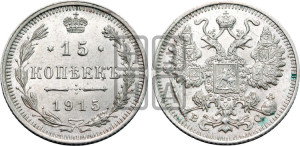 15 копеек 1915 года ВС