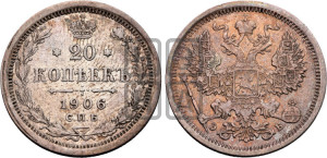 20 копеек 1906 года СПБ/ЭБ