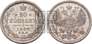 20 копеек 1907 года СПБ/ЭБ