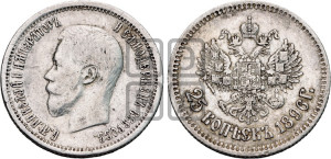 25 копеек 1896 года