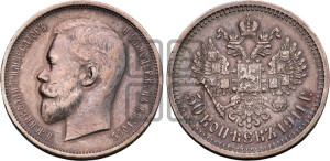 50 копеек 1911 года (ЭБ)