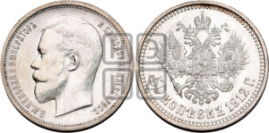 50 копеек 1912 года (ЭБ)