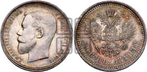 50 копеек 1913 года (ВС)