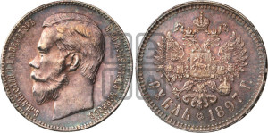 1 рубль 1897 года (АГ)