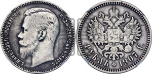 1 рубль 1907 года (ЭБ)