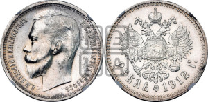 1 рубль 1912 года (ЭБ)