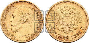 5 рублей 1898 года (АГ)