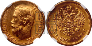5 рублей 1898 года (АГ)