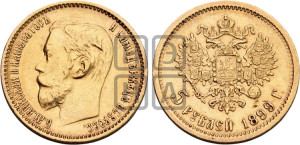 5 рублей 1899 года (ФЗ)