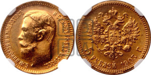 5 рублей 1903 года (АР)