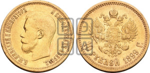10 рублей 1899 года (АГ) (“Червонец”)