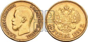 10 рублей 1899 года (АГ) (“Червонец”)