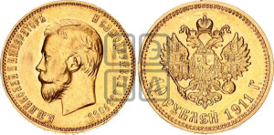 10 рублей 1911 года (ЭБ) (“Червонец”)