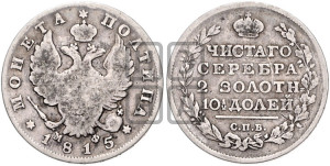 Полтина 1815 года СПБ/МФ (На головах орла короны меньше и отстоят дальше от центральной)