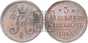 3 копейки 1844 года ЕМ (“Серебром”, ЕМ, с вензелем Николая I)