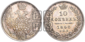 10 копеек 1848 г. (орел 1845 года СПБ/НI, крылья широкие, над державой 3 пера вниз, корона больше, Св.Георгий в плаще)