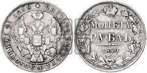 1 рубль 1840 года СПБ/НГ (Орел образца 1841 года СПБ/НГ, в крыле над державой 5 перьев вниз, хвост слегка веером из 11 перьев, скипетр почти касается крыла, орден Св.Андрея крупнее)