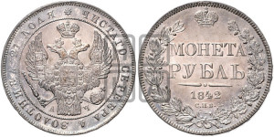 1 рубль 1842 года СПБ/АЧ (Орел 1838 года СПБ/АЧ, подобен орлу 1832 года СПБ/АЧ, но центральное перо в хвосте не выступает)