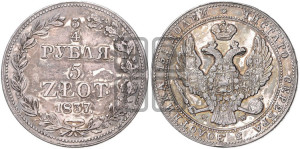 3/4 рубля - 5 злотых 1837 года МW (MW, Варшавский двор)