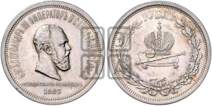 1 рубль 1883 года ЛШ (В память коронации императора Александра III)