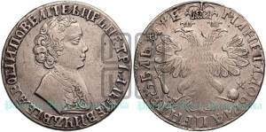1 рубль 1705 года (портрет молодого Петра I, “Алексеейвский рубль”, без букв)