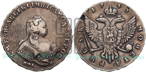 1 рубль 1743 года ММД (ММД под портретом, край корсажа V-образный)
