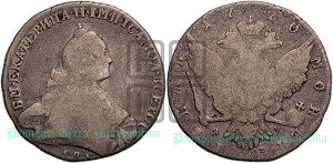 1 рубль 1770 года СПБ/ЯЧ ( СПБ, без шарфа на шее)