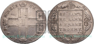 1 рубль 1799 года СМ/МБ