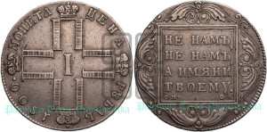 1 рубль 1800 года СМ/ОМ