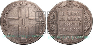 1 рубль 1801 года СМ/ФЦ