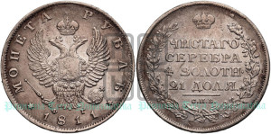 1 рубль 1811 года СПБ/ФГ (орел 1810 года СПБ/ФГ, корона меньше, короткий скипетр заканчивается под М, хвост короткий)