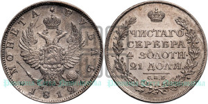 1 рубль 1812 года СПБ/МФ (орел 1814 года СПБ/МФ, корона больше, скипетр длиннее доходит до О, хвост короткий)