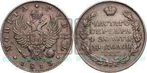 1 рубль 1813 года СПБ/ПС (орел 1814 года СПБ/ПС, корона больше, скипетр длиннее доходит до О, хвост короткий)