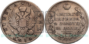 1 рубль 1814 года СПБ/ПС (орел 1814 года СПБ/ПС, корона больше, скипетр длиннее доходит до О, хвост короткий)