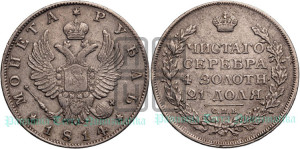 1 рубль 1814 года СПБ (орел 1814 года СПБ, корона больше, скипетр длиннее доходит до О, хвост короткий)