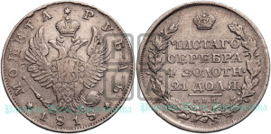 1 рубль 1818 года СПБ/ПС (орел 1814 года СПБ/ПС, корона больше, скипетр длиннее доходит до О, хвост короткий)