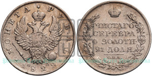 1 рубль 1822 года СПБ/ПД (орел 1819 года СПБ/ПД, корона больше, обод уже; скипетр длиннее, хвост длиннее, вытянутый)