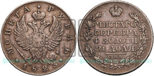 1 рубль 1823 года СПБ/ПД (орел 1819 года СПБ/ПД, корона больше, обод уже; скипетр длиннее, хвост длиннее, вытянутый)