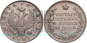1 рубль 1825 года СПБ/ПД (орел 1819 года СПБ/ПД, корона больше, обод уже; скипетр длиннее, хвост длиннее, вытянутый)