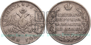 1 рубль 1828 года СПБ/НГ (Орел с опущенными крыльями)