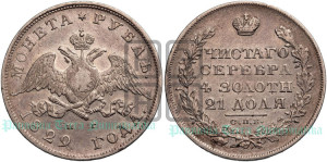 1 рубль 1829 года СПБ/НГ (Орел с опущенными крыльями)