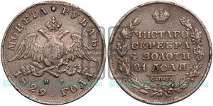 1 рубль 1829 года СПБ/НГ (Орел с опущенными крыльями)