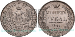 1 рубль 1841 года СПБ/НГ (Орел образца 1841 года СПБ/НГ, в крыле над державой 5 перьев вниз, хвост слегка веером из 11 перьев, скипетр почти касается крыла, орден Св.Андрея крупнее)