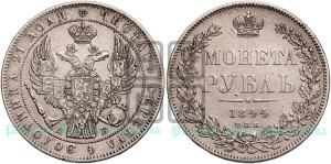 1 рубль 1844 года СПБ/КБ (Орел 1838 года СПБ/КБ, подобен орлу 1832 года СПБ/КБ, но центральное перо в хвосте не выступает)