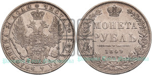 1 рубль 1849 года СПБ/ПА (Орел 1851 года СПБ/ПА, в крыле над державой 3 пера вниз, Св.Георгий без плаща)