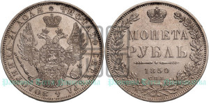 1 рубль 1850 года СПБ/ПА (Орел 1851 года СПБ/ПА, в крыле над державой 3 пера вниз, Св.Георгий без плаща)
