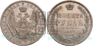 1 рубль 1852 года СПБ/ПА (Орел 1851 года СПБ/ПА, в крыле над державой 3 пера вниз, Св.Георгий без плаща)